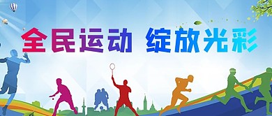 全民运动运动炫彩简约公众号首图