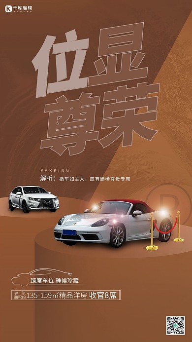 汽车车位汽车棕色大气创意海报