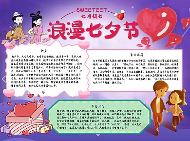 浪漫七夕节Word手抄报