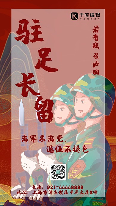 退伍军人红色国潮风海报