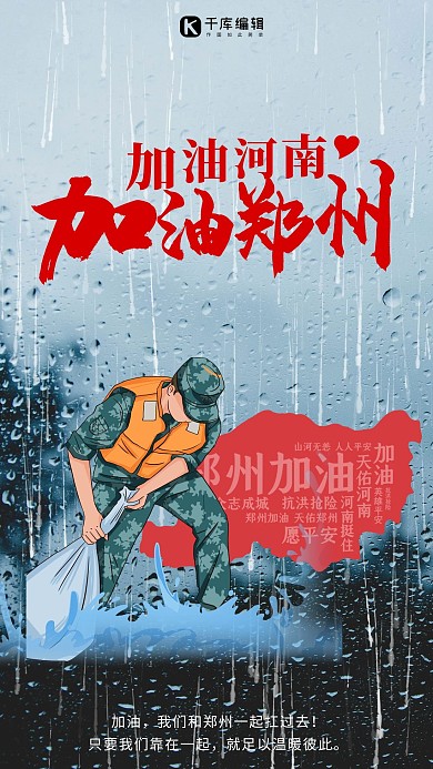 郑州加油暴雨抗洪红色简约海报