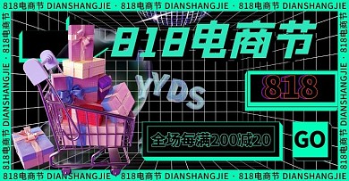 818电商节购物车黑色酸性炫酷海报