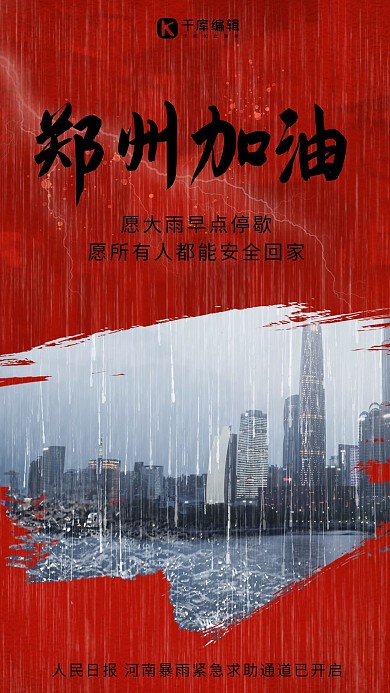 河南加油洪水暴雨洪水简约海报