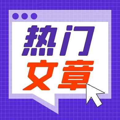 热门文章阅读紫色 扁平公众号次图
