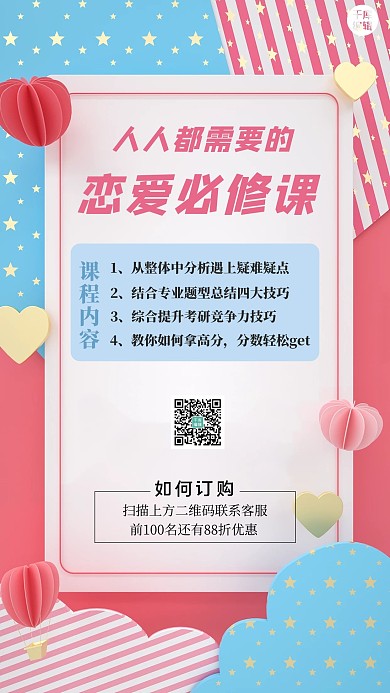 情人节好课推荐粉色海报
