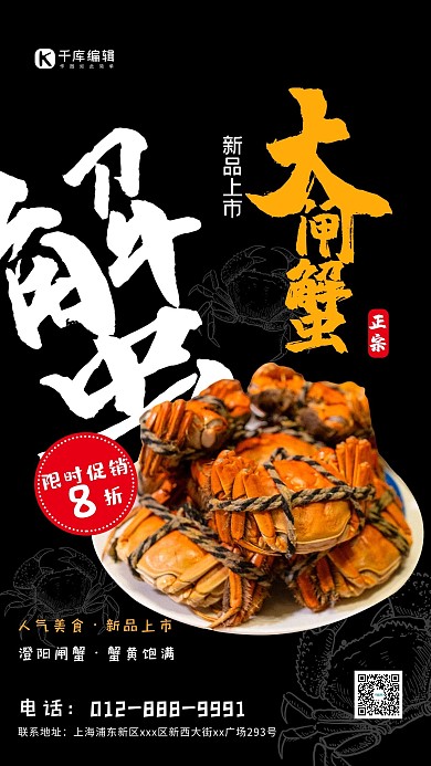 新品上市促销螃蟹黑色简约海报