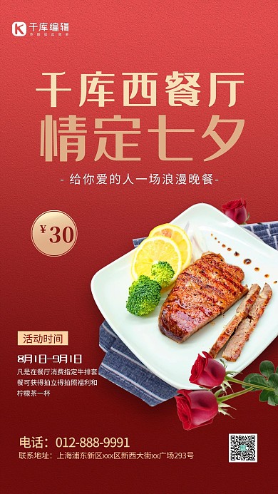 七夕餐厅促销西餐红色简约海报