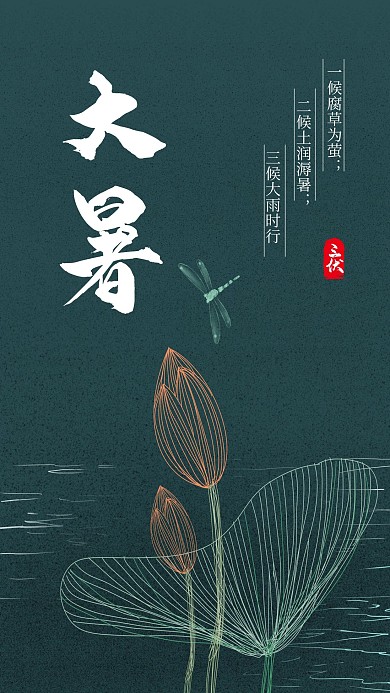 大暑墨绿色暗色手绘线条风中国风广告节日气候海报