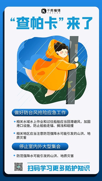 台风“查帕卡”台风插画蓝色商务风手机海报