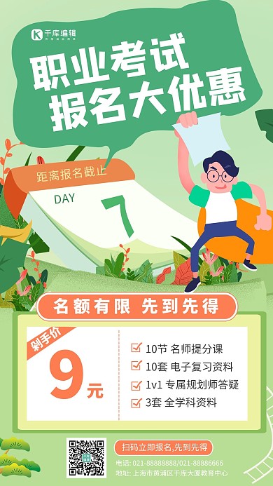 促销类课程职业考试报名大优惠绿色卡通插画手机海报