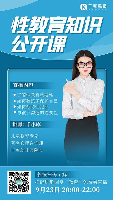 性教育公开课女生蓝色商务海报
