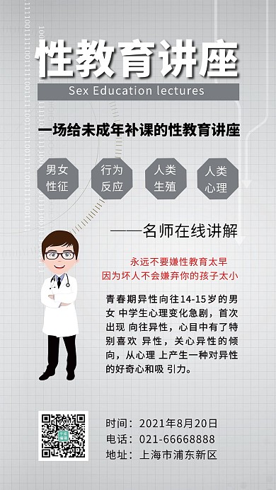 性教育讲座卡通医生灰色简约海报
