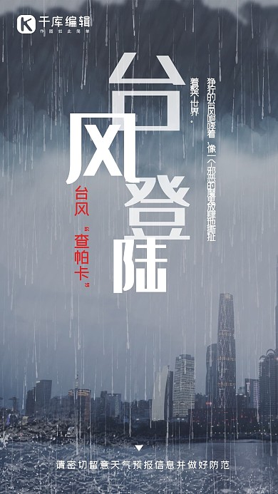 台风登陆简约风台风蓝色简约风手机海报