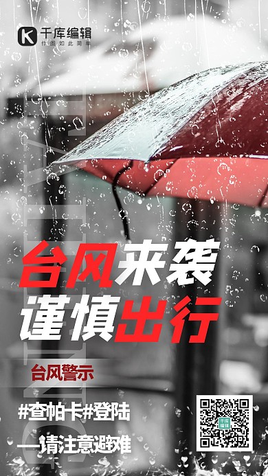 查帕卡台风预警黑色摄影图海报