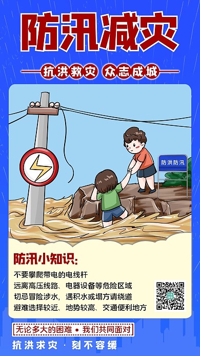 防汛减灾洪水中的小孩蓝色简约手机海报