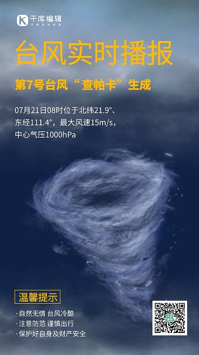 台风查帕卡实时播报深蓝色简约手机海报