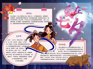 爱在七夕Word手抄报