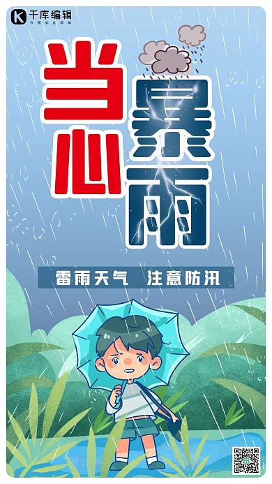 防汛当心暴雨打伞男孩暴雨蓝色简约手机海报