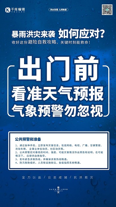 抗洪抢险自救指南出门前蓝色简约海报