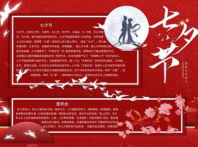 七夕节Word手抄报