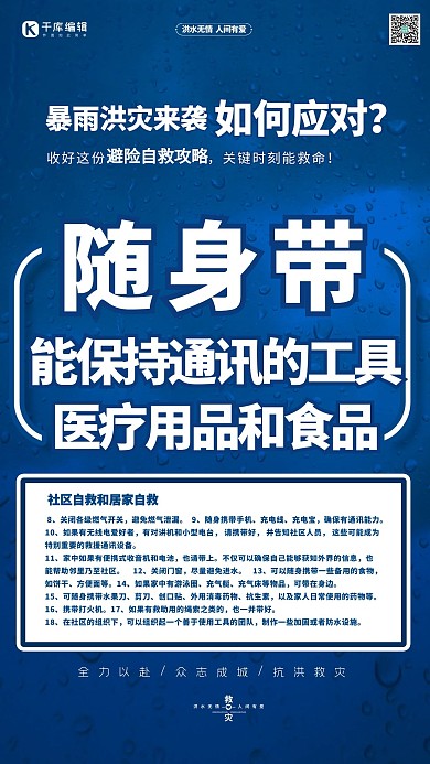 抗洪抢险自救指南随身带蓝色简约海报