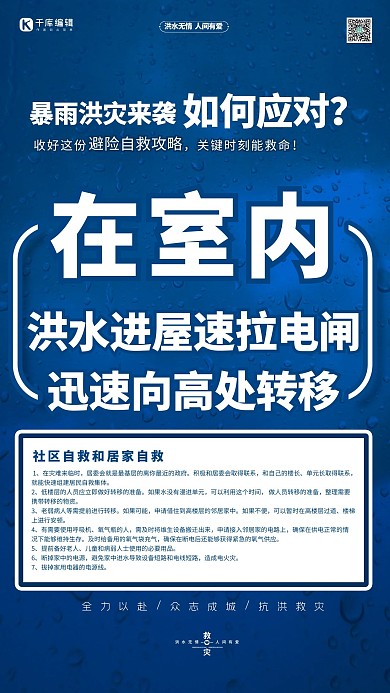 抗洪抢险自救指南在室内蓝色简约海报