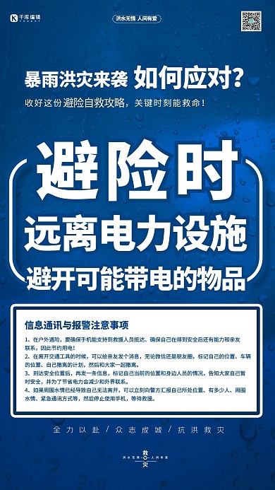 抗洪抢险自救指南避险时蓝色简约海报