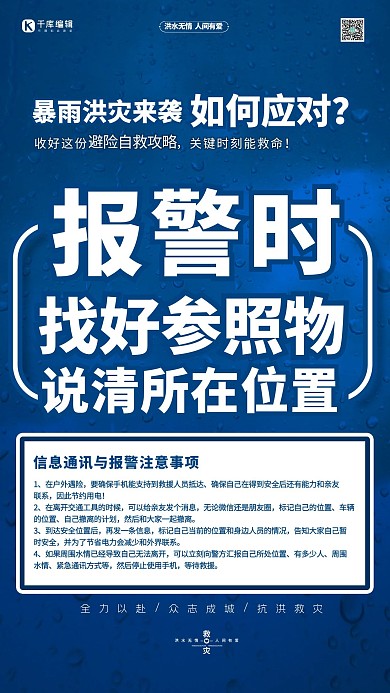 抗洪抢险自救指南报警时蓝色简约海报