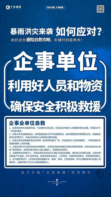 抗洪抢险自救指南企事业单位蓝色简约海报
