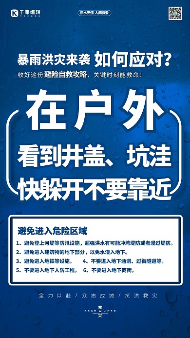 抗洪抢险自救指南躲开井盖蓝色简约海报
