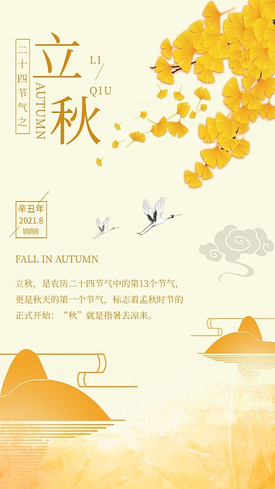 千库原创立秋二十四节气海报