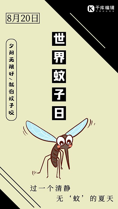 世界蚊子日浅色简约风蚊虫叮咬海报