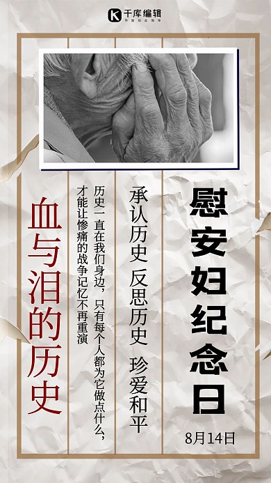 慰安妇纪念日老年人黑白色复古复古风手机海报