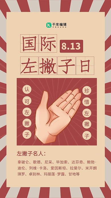 国际左撇子日左手红色复古风手机海报
