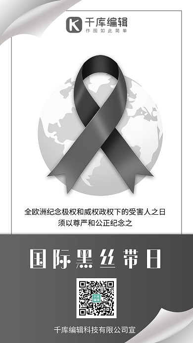 国际黑丝带日节日宣传 黑色简约海报