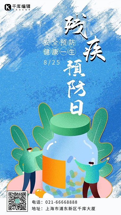 残疾预防日扁平人物药品蓝白扁平手机海报