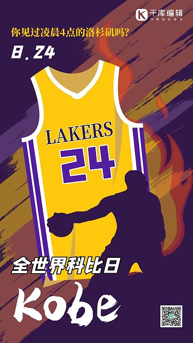全世界科比日球衣黄色创意海报