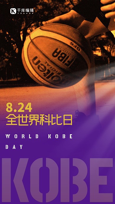全世界科比日篮球紫色简约海报