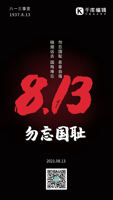 八一三事变纪念日简约风八一三事变黑色简约风手机海报