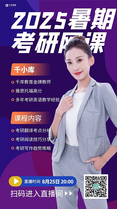 暑期考研网课紫色商务手机海报