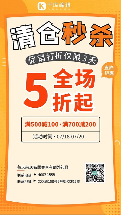 夏季清仓秒杀清仓橙色渐变海报