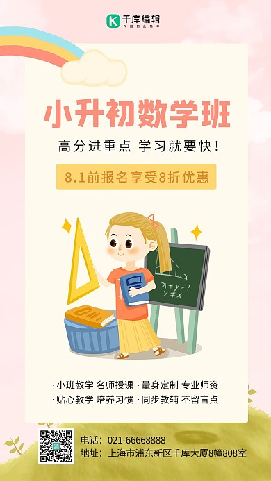 小升初数学班学数学儿童粉色