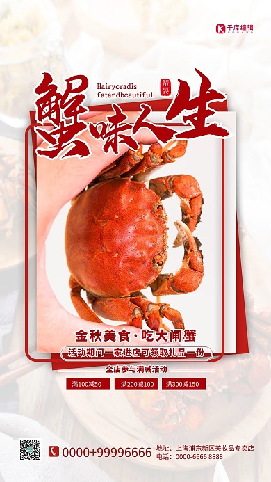 大闸蟹蟹味人生红色简约海报
