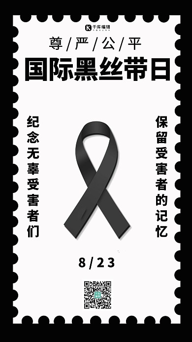 国际黑丝带日黑丝带黑白简约手机海报