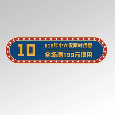 优惠券霓虹灯蓝色复古电商优惠