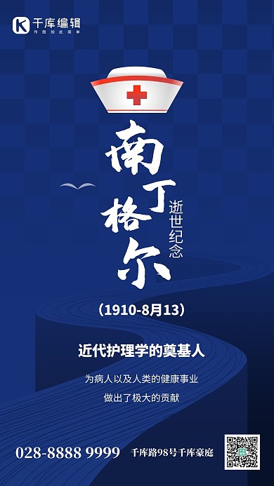 南丁格尔逝世纪念护士帽深蓝色创意手机海报
