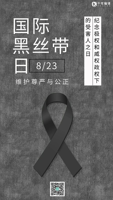 国际黑丝带日丝带黑色简约手机海报