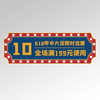 优惠券霓虹灯蓝色复古电商优惠券