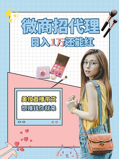 微商招代理美妆模特蓝色简约
