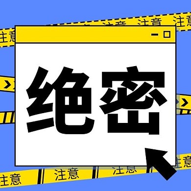 绝密消息通知紫色扁平公众号次图